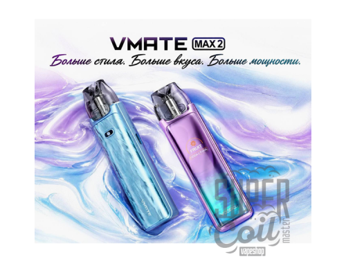 Voopoo VMATE MAX 2 Pod 2100mAh Kit - оригинал