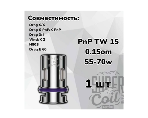 Сменный испаритель Voopoo PNP -TW 15- оригинал